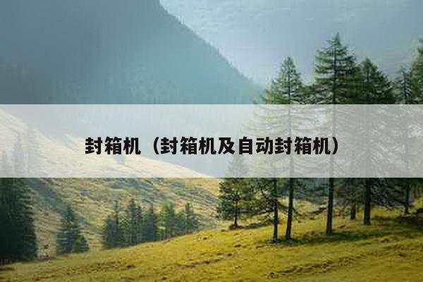 封箱機(jī)（封箱機(jī)及自動封箱機(jī)）