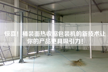 驚喜！桶裝面熱收縮包裝機的新技術(shù)讓你的產(chǎn)品更具吸引力！