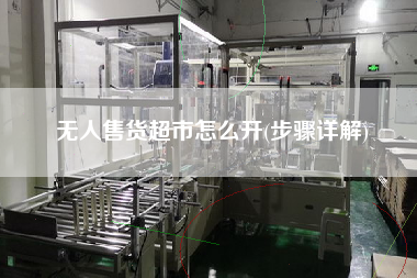 無(wú)人售貨超市怎么開(kāi)(步驟詳解)