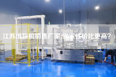江蘇堆垛機(jī)X廠家(哪家性價(jià)比z高？)