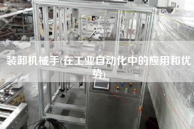 裝卸機械手(在工業(yè)自動化中的應用和優(yōu)勢)