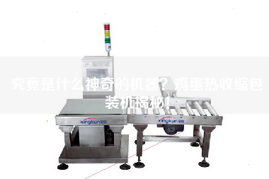 究竟是什么神奇的機(jī)器？雞蛋熱收縮包裝機(jī)揭秘！
