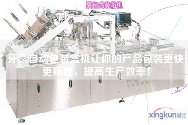 牙膏自動(dòng)包裝盒機(jī)讓你的產(chǎn)品包裝z快z精準(zhǔn)，提高生產(chǎn)效率！
