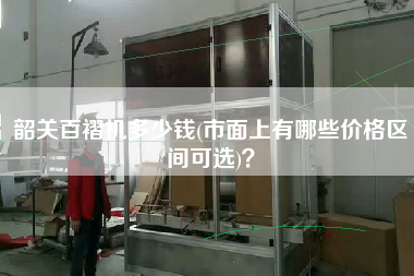 韶關(guān)百褶機(jī)多少錢(市面上有哪些價(jià)格區(qū)間可選)？