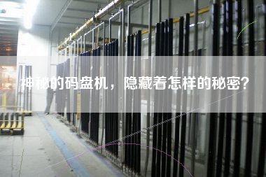 神秘的碼盤機(jī)，隱藏著怎樣的秘密？