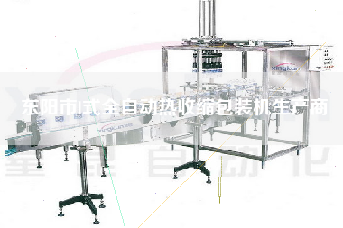 東陽市l(wèi)式全自動熱收縮包裝機生產(chǎn)商