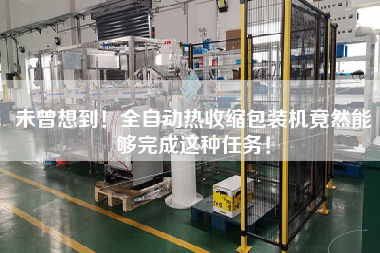 未曾想到！全自動(dòng)熱收縮包裝機(jī)竟然能夠完成這種任務(wù)！