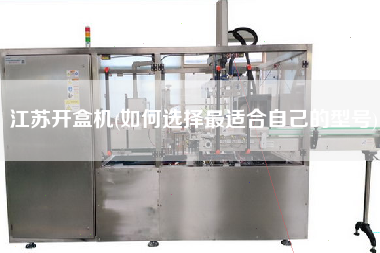 江蘇開(kāi)盒機(jī)(如何選擇z適合自己的型號(hào))