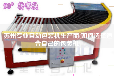 蘇州專業(yè)自動包裝機生產(chǎn)商(如何選擇適合自己的包裝機)