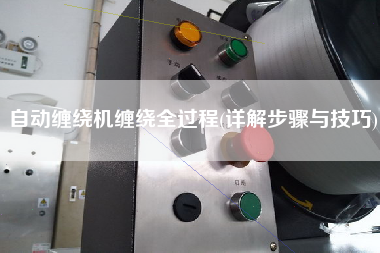 自動(dòng)纏繞機(jī)纏繞全過(guò)程(詳解步驟與技巧)