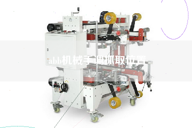 abb機(jī)械手調(diào)抓取位置