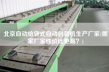 北京自動給袋式自動包裝機生產(chǎn)廠家(哪家廠家性價比z高？)