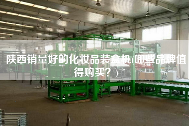陜西銷量好的化妝品裝盒機(jī)(哪些品牌值得X？)