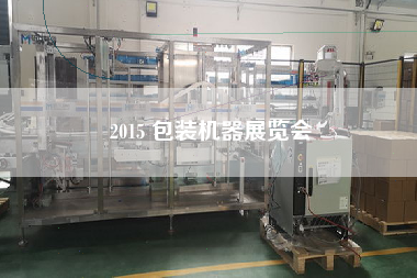 2015 包裝機器展覽會