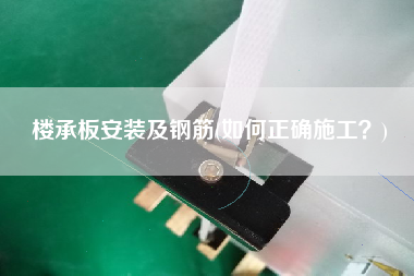 樓承板安裝及鋼筋(如何正確施工？)