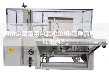四川定量蔬菜包裝機(jī)價格(哪種品牌性價比z高？)
