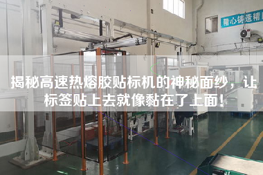 揭秘高速熱熔膠貼標(biāo)機(jī)的神秘面紗，讓標(biāo)簽貼上去就像黏在了上面！