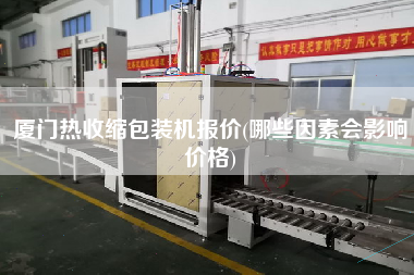 廈門(mén)熱收縮包裝機(jī)報(bào)價(jià)(哪些因素會(huì)影響價(jià)格)