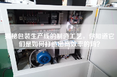 揭秘包裝生產(chǎn)線的制造工藝，你知道它們是如何打造出高效率的嗎？