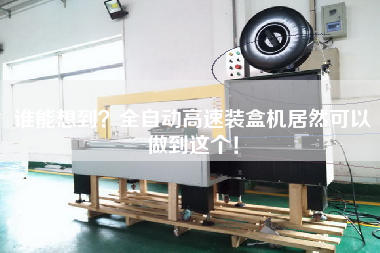 誰能想到？全自動(dòng)高速裝盒機(jī)居然可以做到這個(gè)！