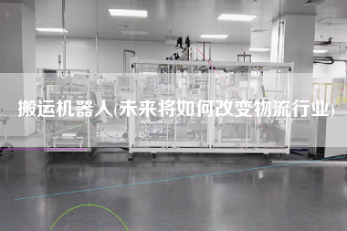 搬運機器人(未來將如何改變物流行業(yè))