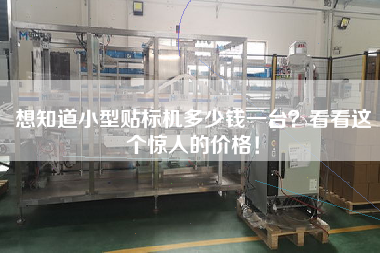 想知道小型貼標機多少錢一臺？看看這個驚人的價格！
