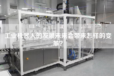 工業(yè)機(jī)器人的發(fā)展未來(lái)會(huì)帶來(lái)怎樣的變革？