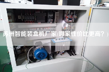 蘇州智能裝盒機(jī)廠家(哪家性價比z高？)