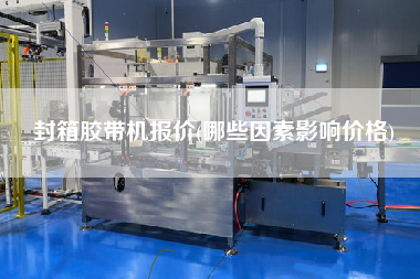 封箱膠帶機(jī)報(bào)價(jià)(哪些因素影響價(jià)格)
