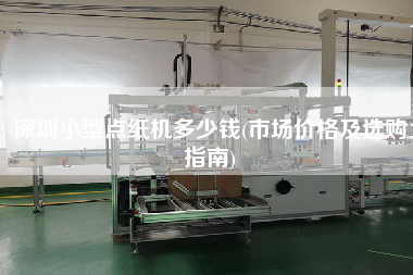 深圳小型點(diǎn)紙機(jī)多少錢(qián)(市場(chǎng)價(jià)格及選購(gòu)指南)