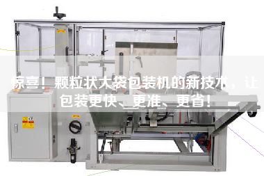 驚喜！顆粒狀大袋包裝機(jī)的新技術(shù)，讓包裝z快、z準(zhǔn)、z省！