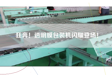 狂奔！透明膜包裝機閃耀登場！