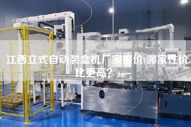 江西立式自動(dòng)裝盒機(jī)廠家報(bào)價(jià)(哪家性價(jià)比z高？)