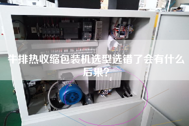 牛排熱收縮包裝機(jī)選型選錯(cuò)了會(huì)有什么后果？