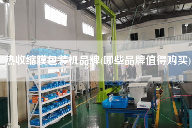 熱收縮膜包裝機品牌(哪些品牌值得X)