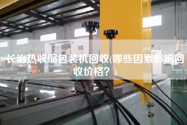 長治熱收縮包裝機(jī)回收(哪些因素影響回收價格？)
