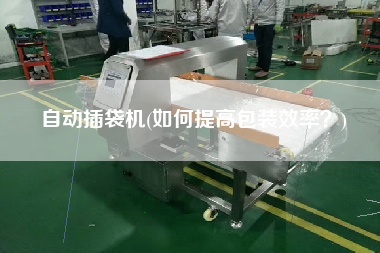 自動插袋機(jī)(如何提高包裝效率？)