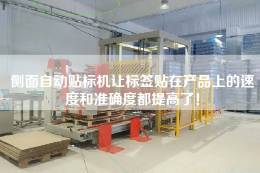側(cè)面自動(dòng)貼標(biāo)機(jī)讓標(biāo)簽貼在產(chǎn)品上的速度和準(zhǔn)確度都提高了！
