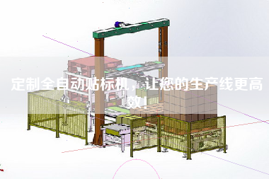 定制全自動貼標(biāo)機(jī)，讓您的生產(chǎn)線z高效！