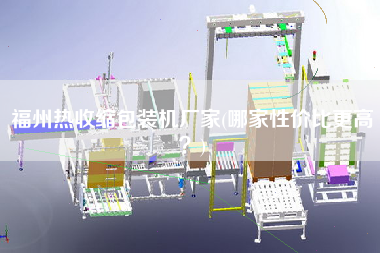 福州熱收縮包裝機廠家(哪家性價比z高？)