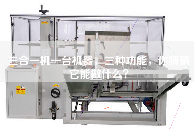 三合一機一臺機器，三種功能，你猜猜它能做什么？