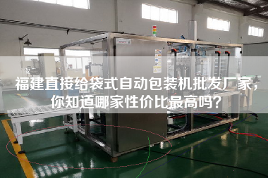 福建直接給袋式自動(dòng)包裝機(jī)批發(fā)廠家，你知道哪家性價(jià)比z高嗎？