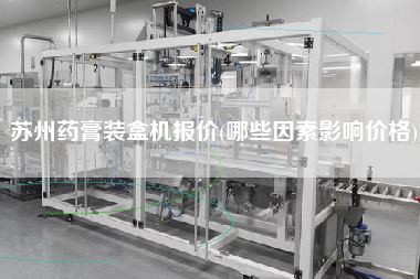 蘇州藥膏裝盒機(jī)報價(哪些因素影響價格)