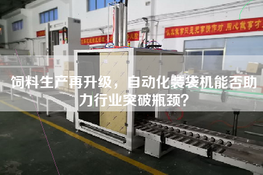 飼料生產(chǎn)再升級(jí)，自動(dòng)化裝袋機(jī)能否助力行業(yè)突破瓶頸？
