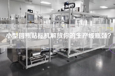 小型圓瓶貼標機解放你的生產(chǎn)線瓶頸？