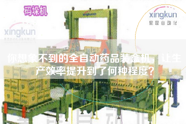 你想象不到的全自動藥品裝盒機，讓生產(chǎn)效率提升到了何種程度？