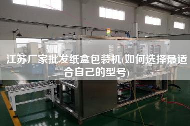 江蘇廠家批發(fā)紙盒包裝機(jī)(如何選擇z適合自己的型號(hào))