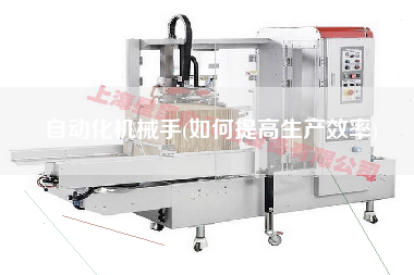 自動化機(jī)械手(如何提高生產(chǎn)效率)