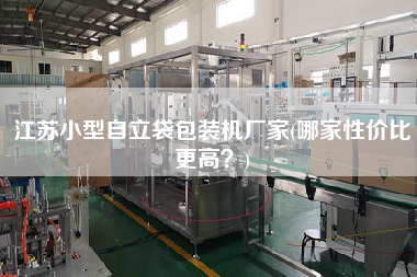 江蘇小型自立袋包裝機(jī)廠家(哪家性價(jià)比z高？)