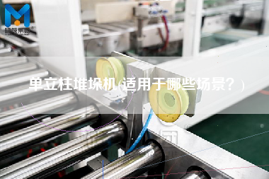 單立柱堆垛機(jī)(適用于哪些場(chǎng)景？)
